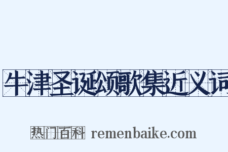 牛津圣诞颂歌集近义词是什么意思的图片
